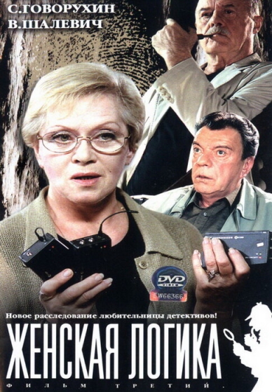 Zhenskaya logika 3
