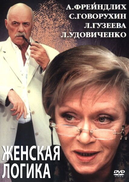 Zhenskaya logika 2