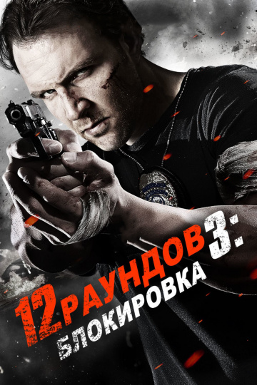 12 Rounds 3: Lockdown