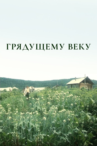 Грядущему веку (сериал)