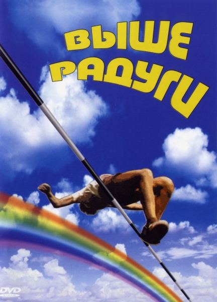 Выше радуги (сериал)