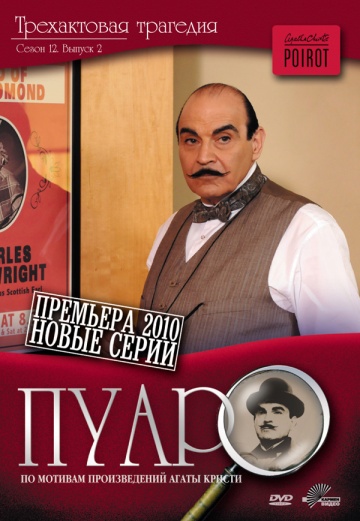 Пуаро (сериал)