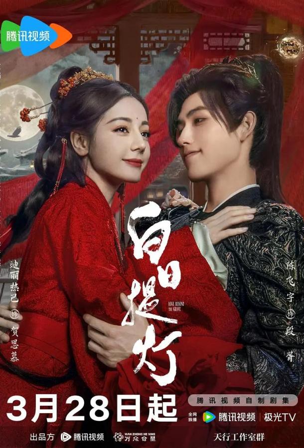 Любовь за гранью смерти (сериал)