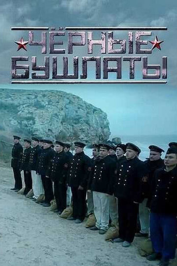 Чёрные бушлаты (мини-сериал)