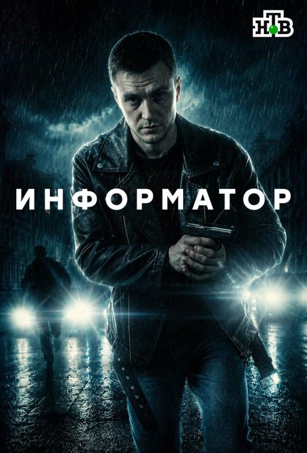 Информатор (сериал)