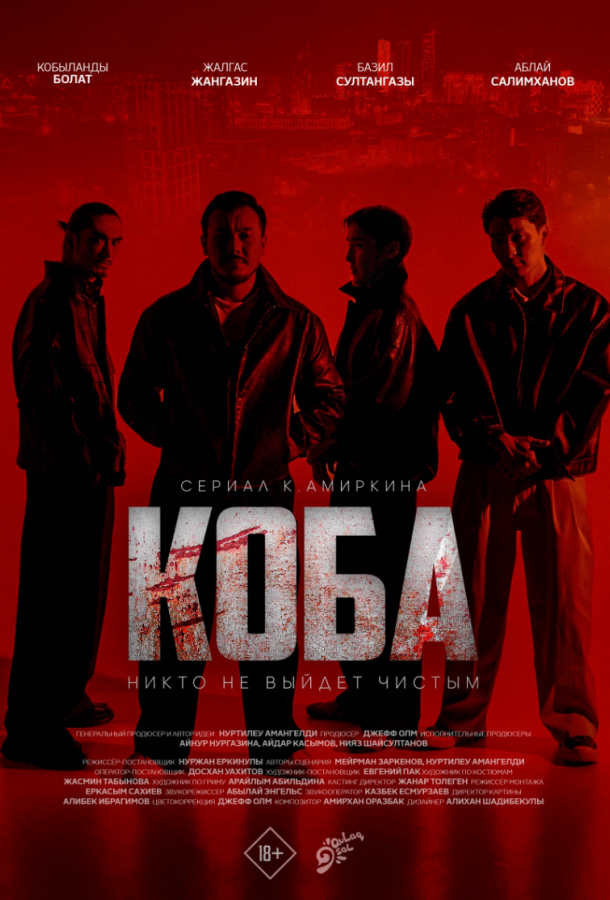 Коба (сериал)