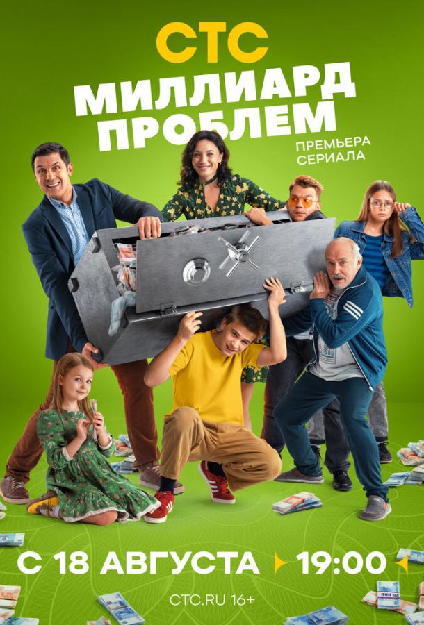 Миллиард проблем (сериал)