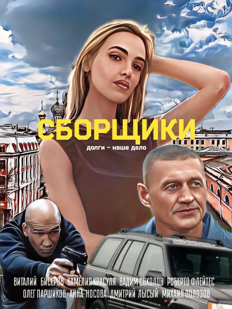 Sborshchiki