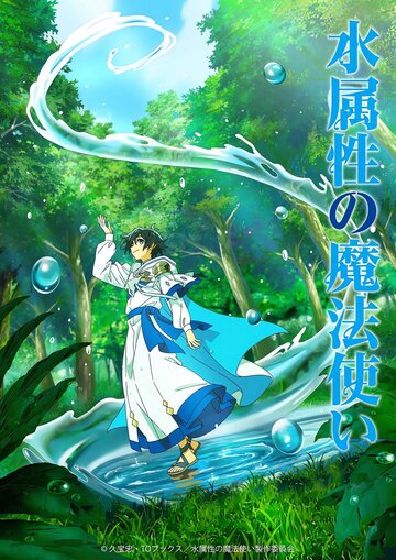 Mizu Zokusei no Mahou Tsukai