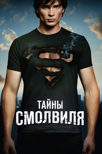 Тайны Смолвиля (сериал)