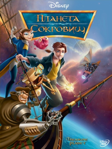 Планета скарбів