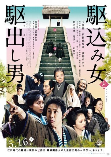 Kakekomi onna to kakedashi otoko