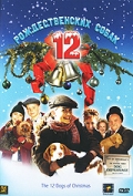 The 12 Dogs of Christmas