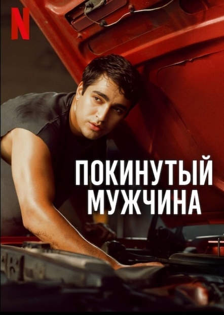 Покинутый мужчина