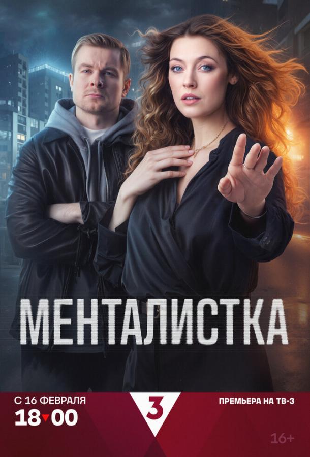 Менталистка (сериал)