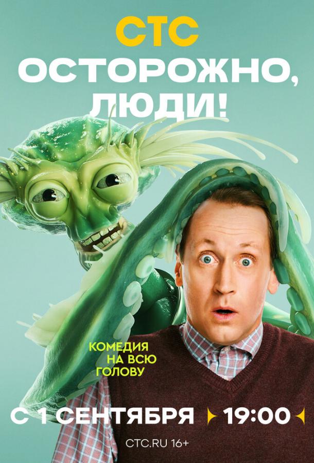 Осторожно, люди! (сериал)