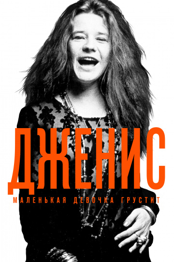Janis: Little Girl Blue