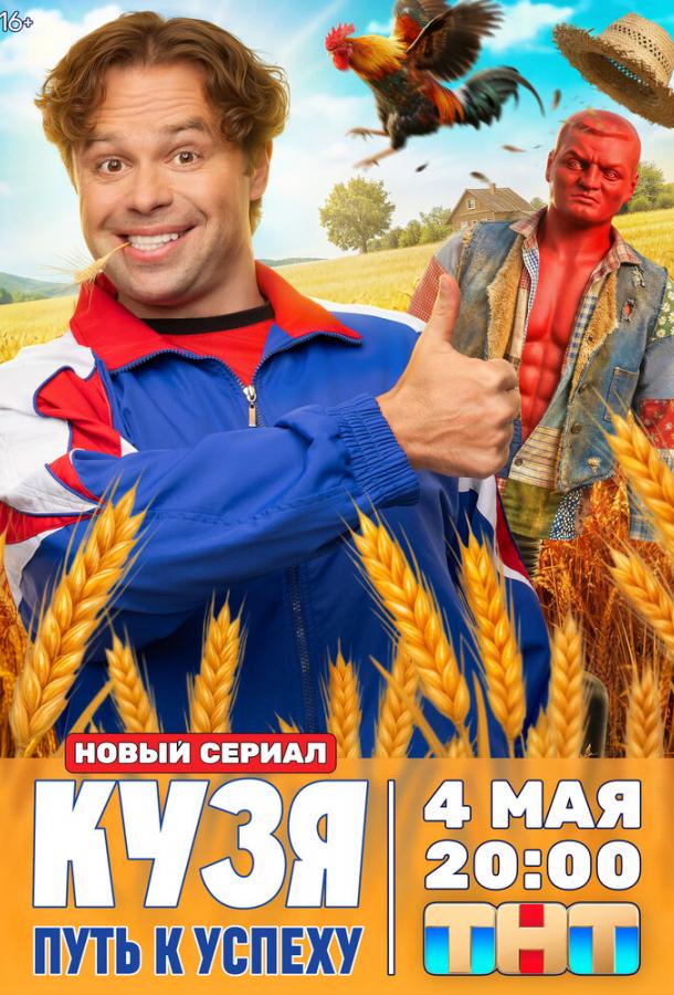 Кузя. Путь к успеху (сериал)