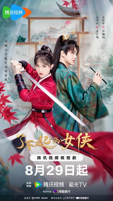 Liao Bu Qi De Nv Xia