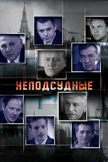 Неподсудные (сериал 2015 – 2025)