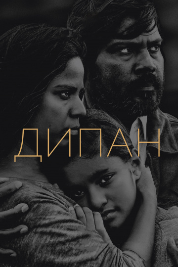 Dheepan