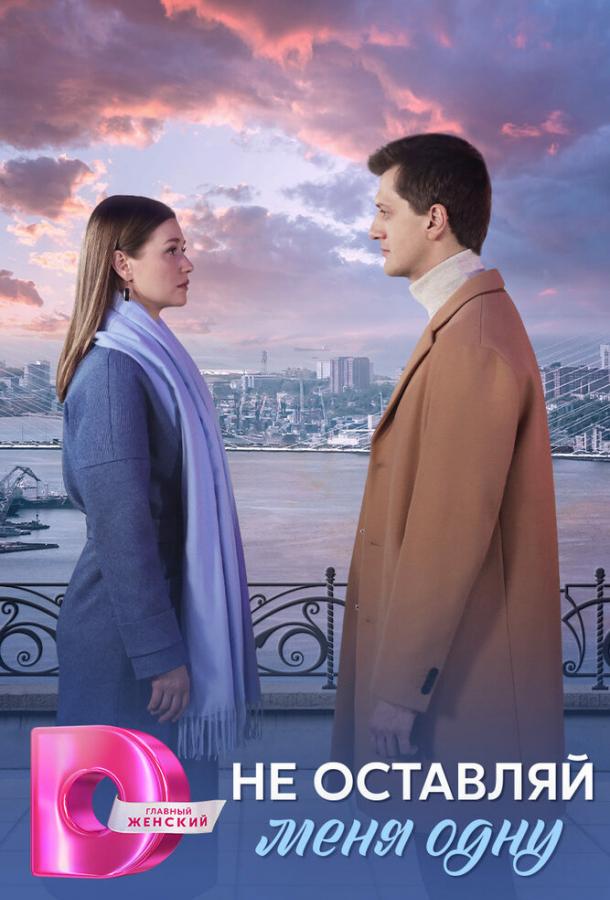 Не оставляй меня одну (сериал)