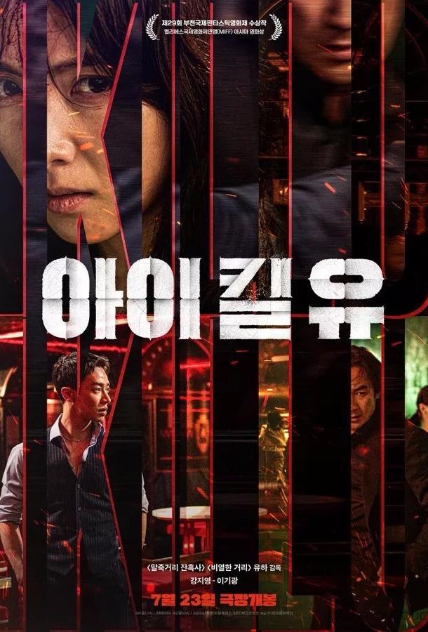 Я убью тебя (сериал)