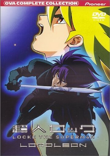 Сверхчеловек Лок OVA-1 (сериал)