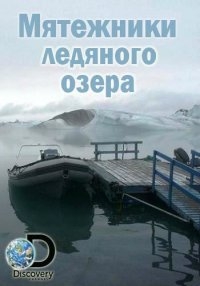 Мятежники ледяного озера (сериал 2014 – ...)