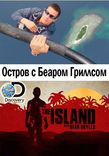 The Island with Bear Grylls