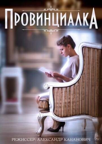 Провинциалка (мини-сериал)