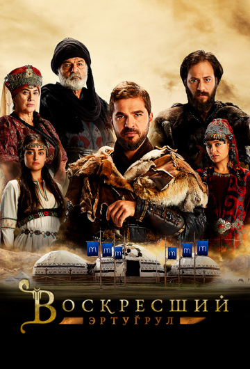 Воскресший Эртугрул (сериал 2014 – 2019)