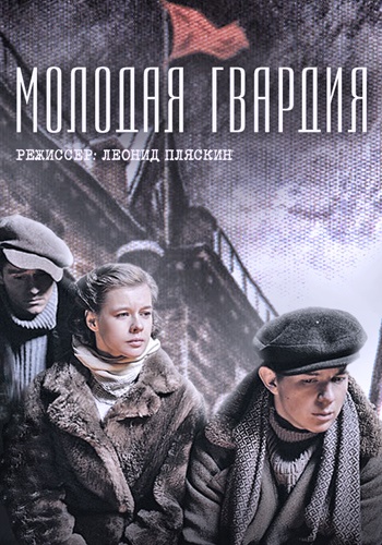 Молодая гвардия (сериал 2015 – 2025)
