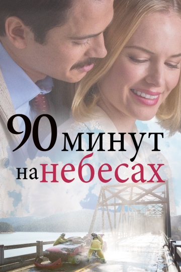 90 Minutes in Heaven