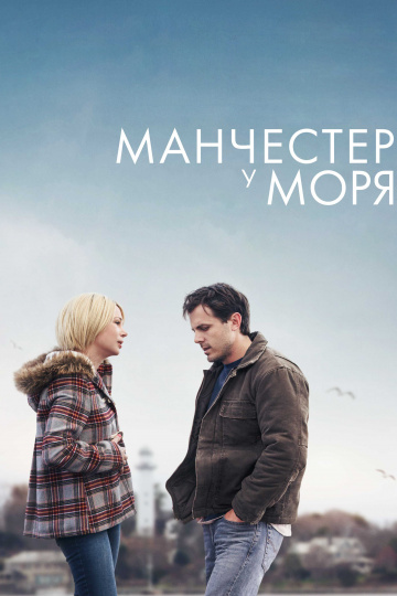 Манчестер біля моря