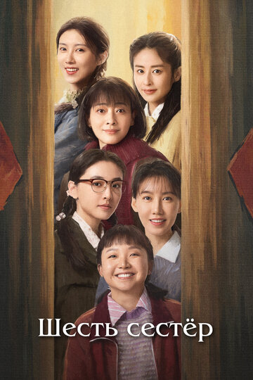 Шесть сестёр (сериал)