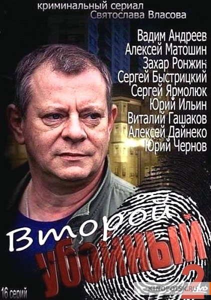Vtoroy uboynyy 2