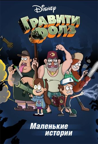Gravity Falls Shorts