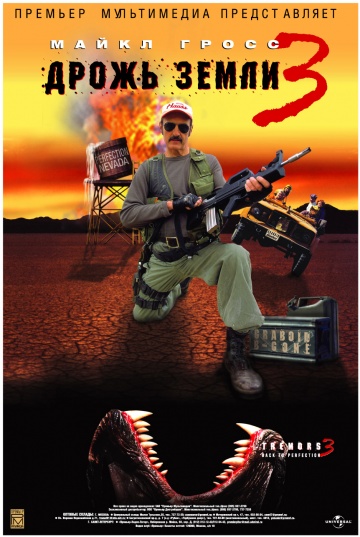 Tremors 3: Back to Perfection