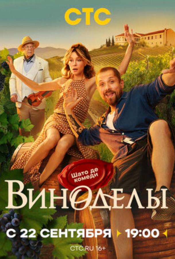 Виноделы (сериал)
