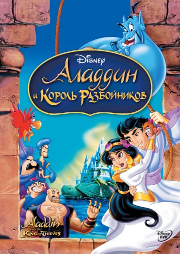 Aladdin and the King of Thieves