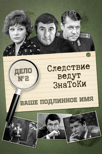 Ваше подлинное имя?