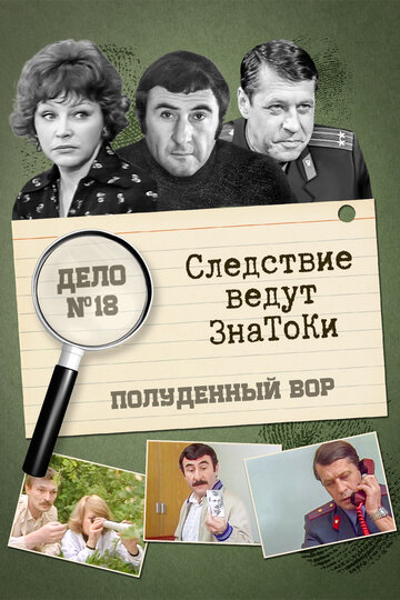 Следствие ведут знатоки: Полуденный вор (сериал)