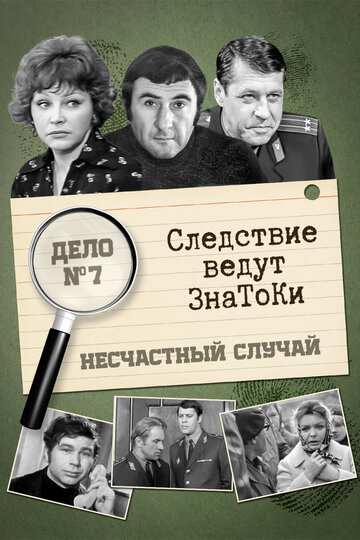 Neschastnyy sluchay