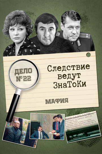 Следствие ведут знатоки: Мафия (сериал)