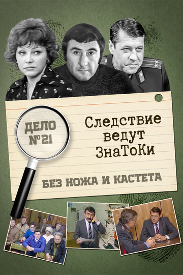 Следствие ведут знатоки: Без ножа и кастета (сериал)