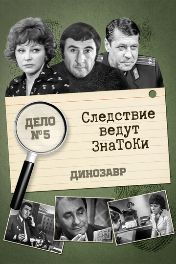 Следствие ведут знатоки: Динозавр (сериал)