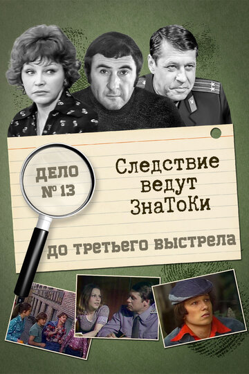 Следствие ведут знатоки: До третьего выстрела (сериал)