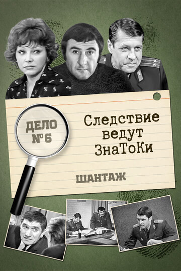 Следствие ведут знатоки: Шантаж (сериал)