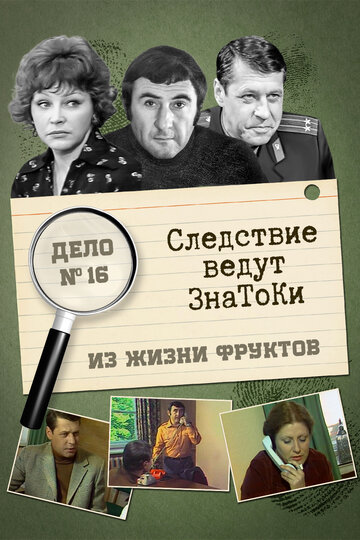 Следствие ведут знатоки: Из жизни фруктов (сериал)